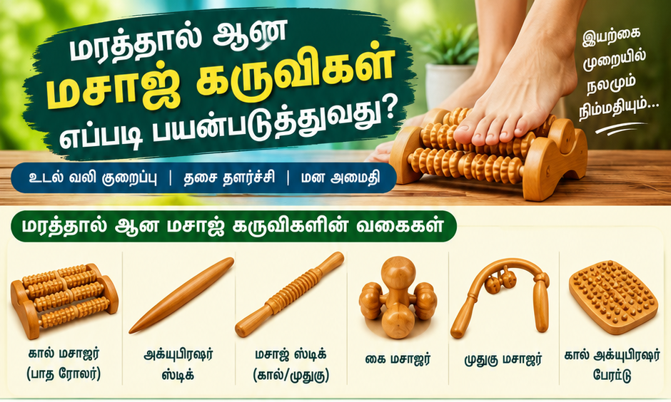 மரத்தால் ஆன அக்குபிரஷர் மசாஜர் பயன்படுத்துவது எப்படி?