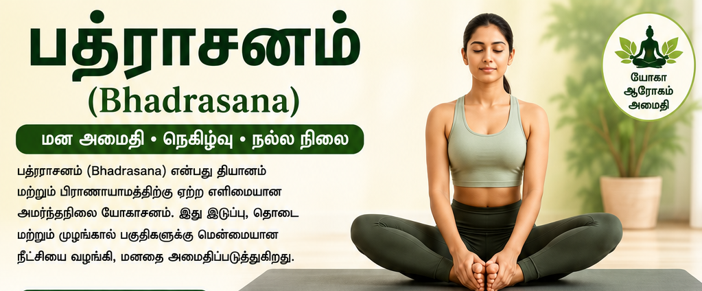 பத்ராசனம் (Bhadrasana) – மன அமைதியையும் உடல் நெகிழ்வையும் மேம்படுத்தும் யோகாசனம்