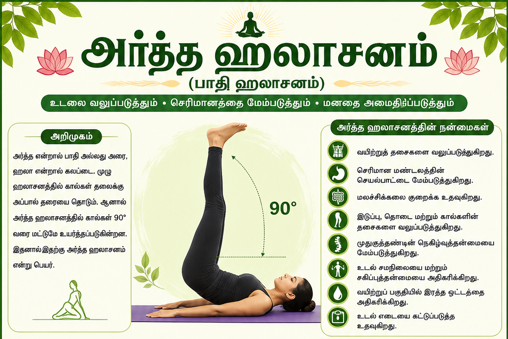 அர்த்த ஹலாசனம் – உடல் ஆரோக்கியத்தை மேம்படுத்தும் சிறந்த யோகாசனம்